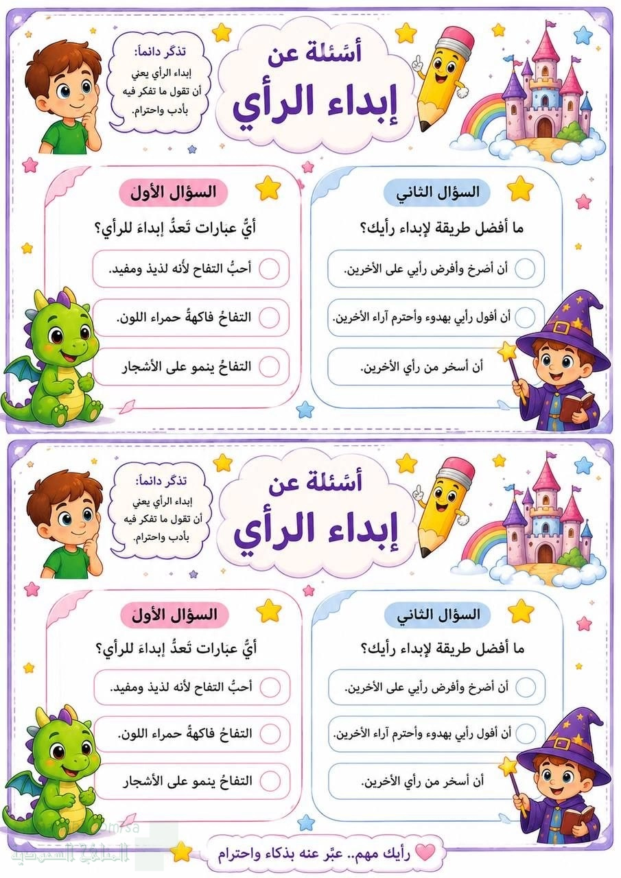 أسئلة عن إبداء الرأي