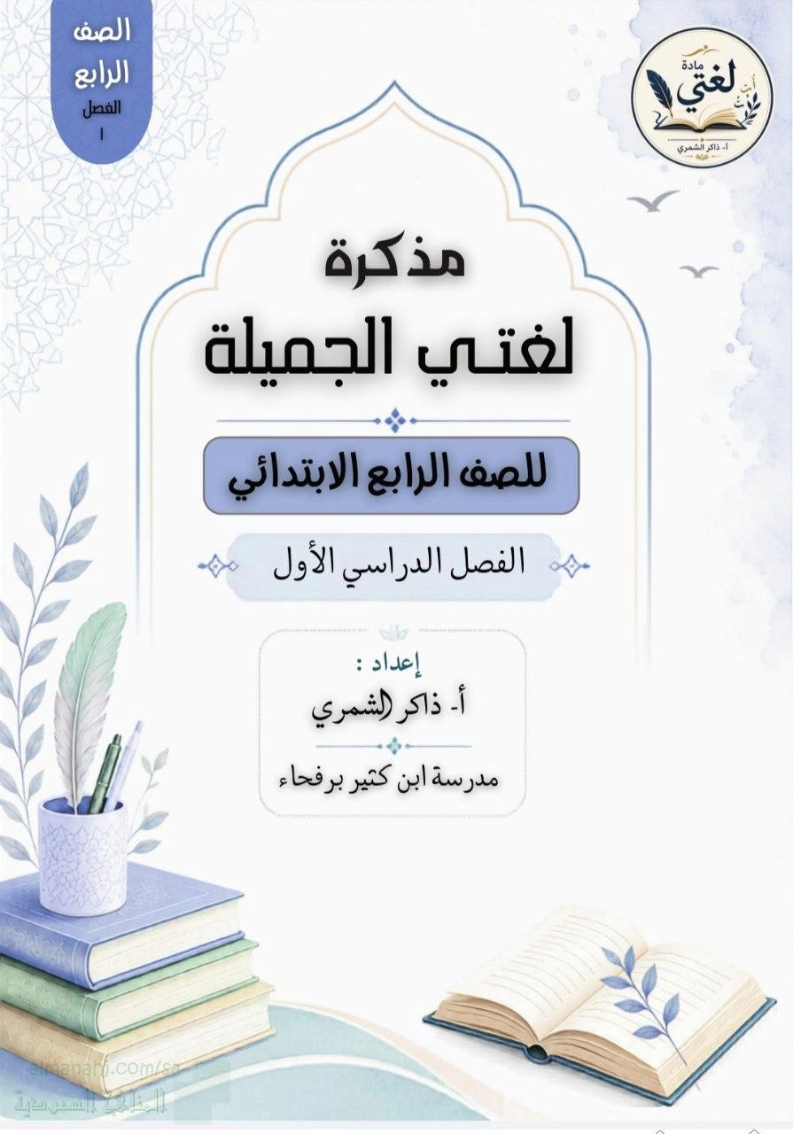 مذكرة مراجعة شاملة لدروس المنهج