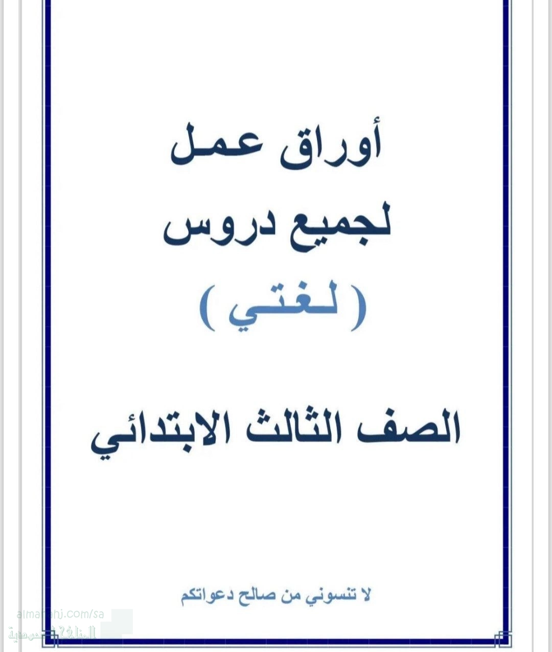 أوراق عمل لجميع دروس لغتي