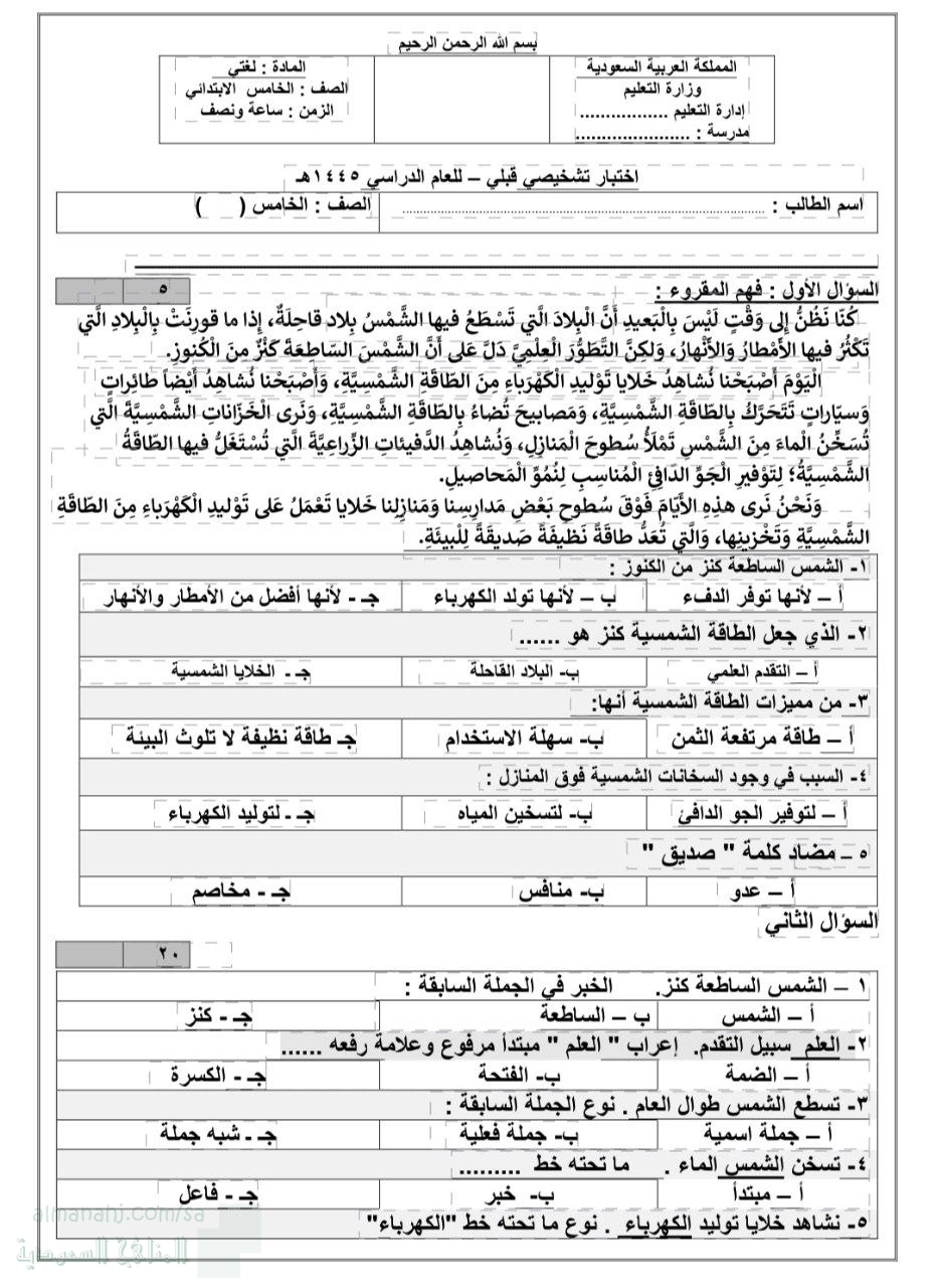 الاختبار التشخيصي القبلي 1445ه‍ غير محلول