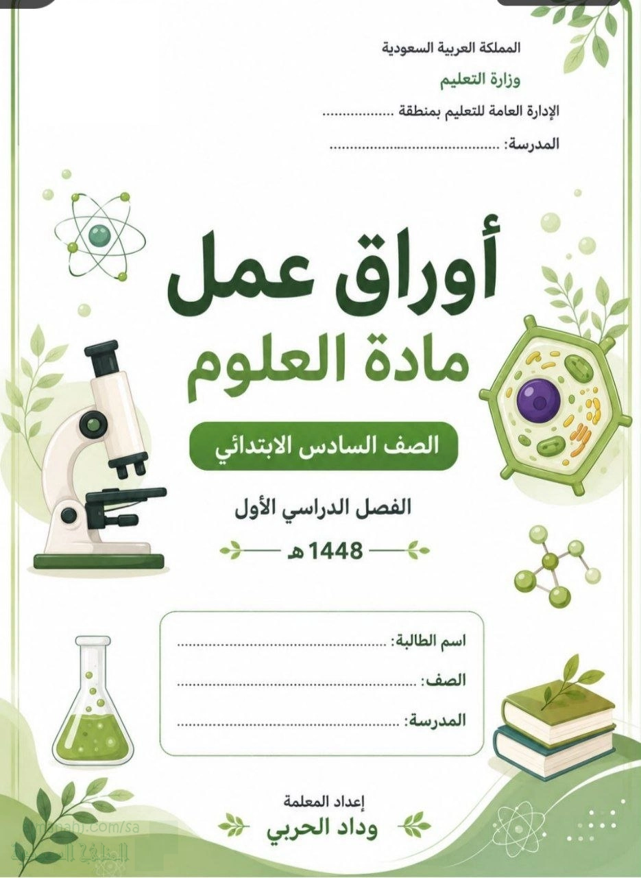 أوراق عمل مراجعة لدروس المنهج 1448ه‍ غير محلول