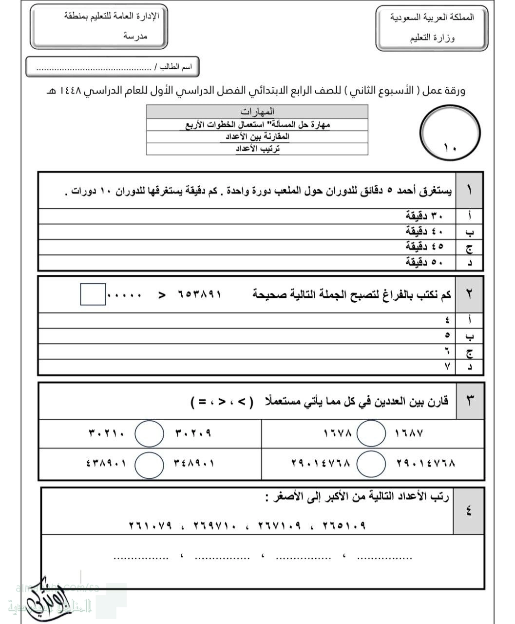 ورقة عمل الأسبوع الثاني مهارات حل المسألة المقارنة بين الأعداد وترتيبها غير محلول