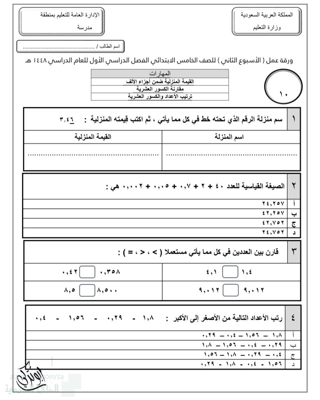 ورقة عمل الأسبوع الثاني مقارنة الكسور العشرية وترتيب الأعداد والكسور غير محلول