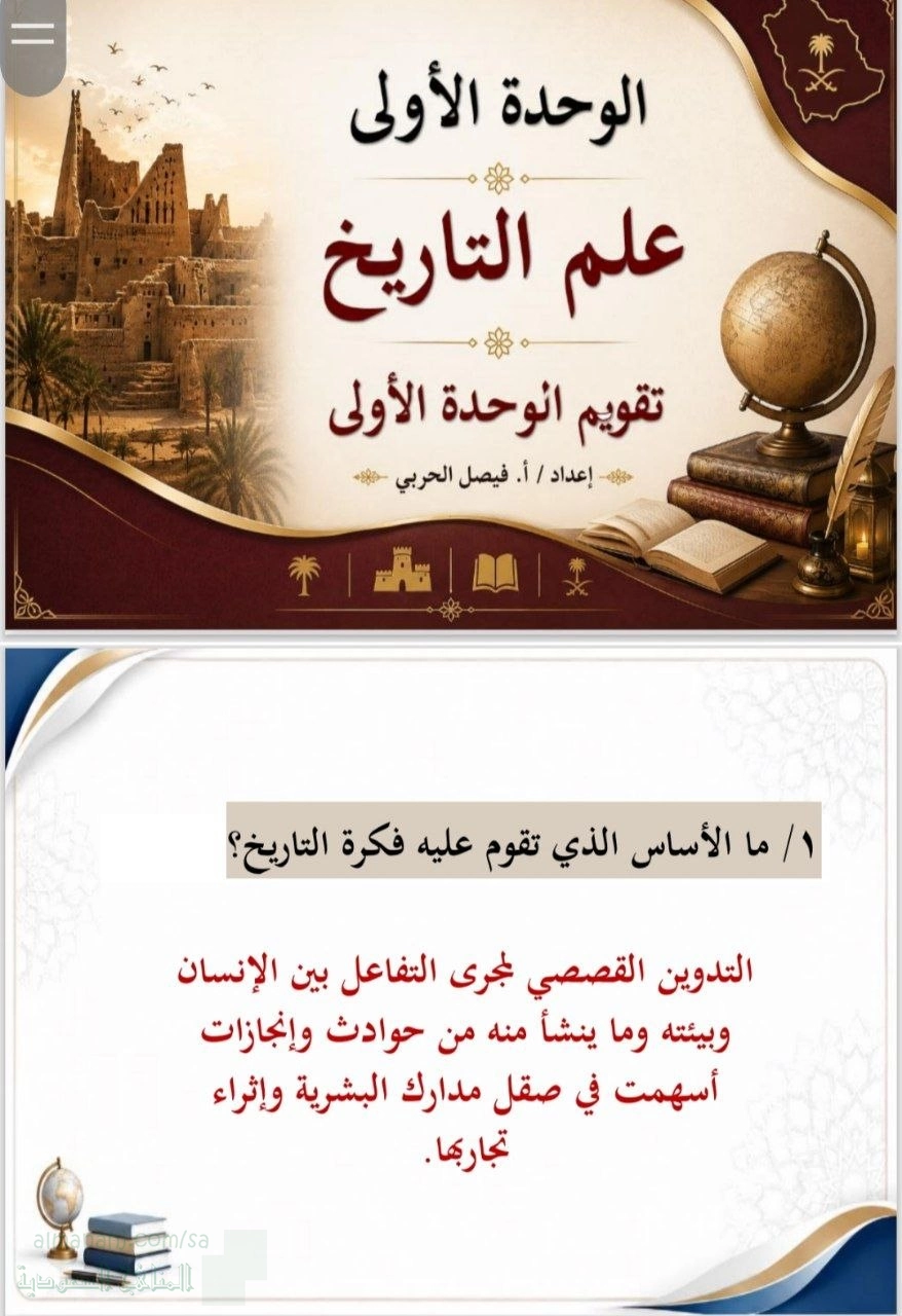 حل تقويم الواحدات علم التاريخ