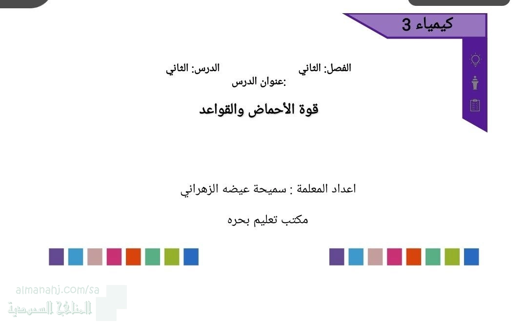 الفصل الثاني الدرس الثاني قوة الأحماض والقواعد