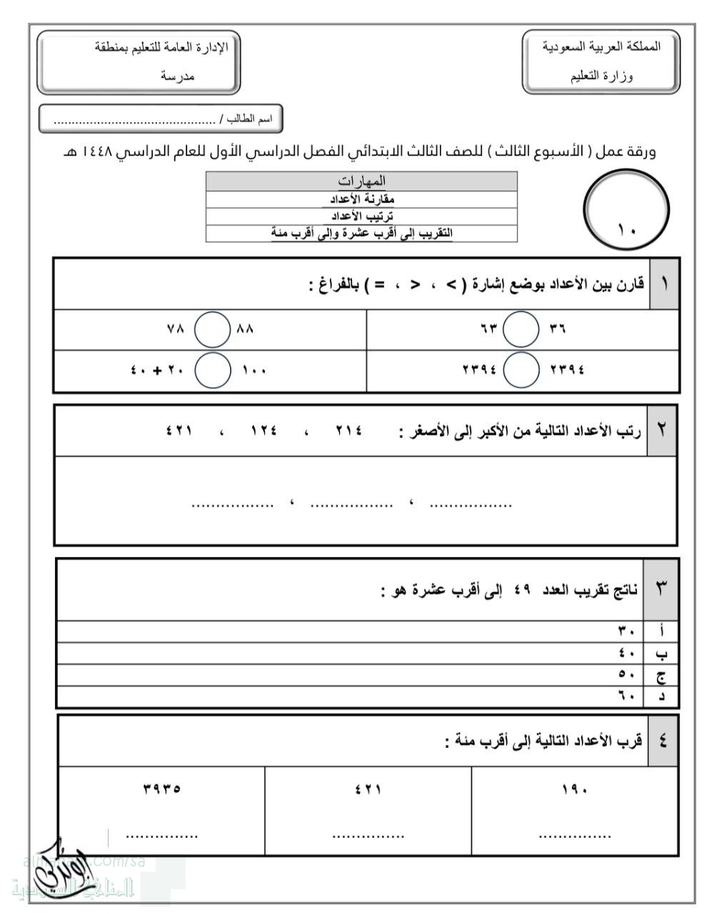 الأسبوع الثالث مقارنة الأعداد ترتيب التقريب إلى أقرب عشرة وإلى أقرب مئة غير محلول