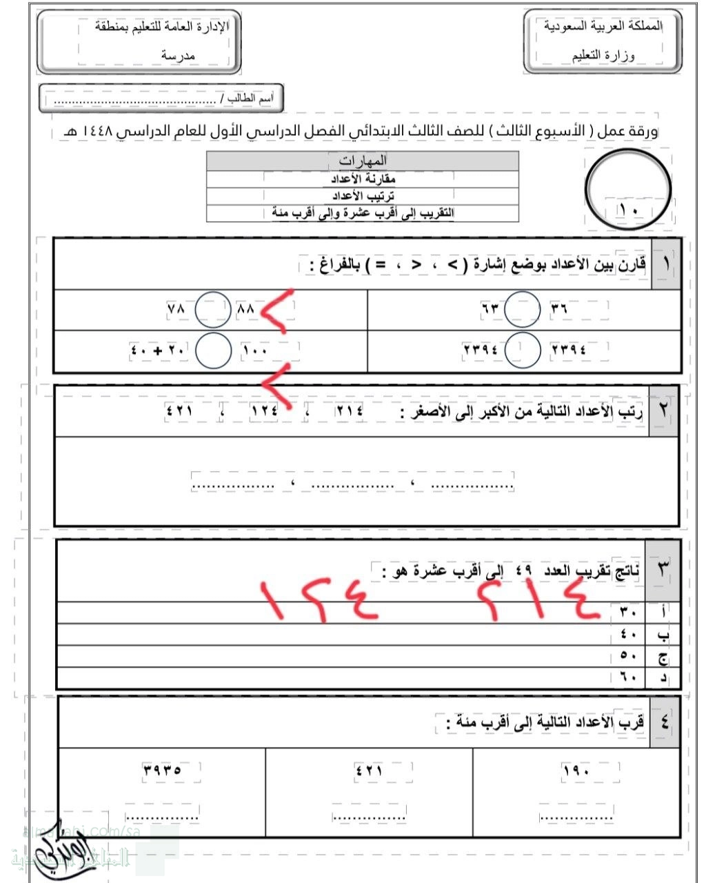 حلول الأسبوع الثالث مقارنة الأعداد ترتيب التقريب إلى أقرب عشرة وإلى أقرب مئة