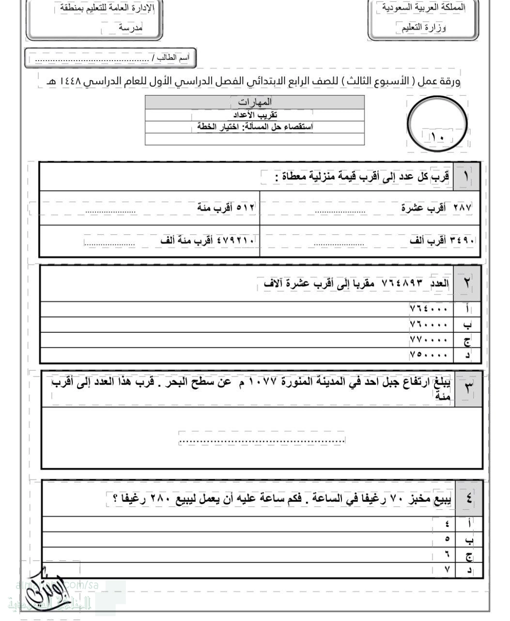 الأسبوع الثالث تقريب الأعداد استقصاء حل المسألة اختبار الخطة غير محلول