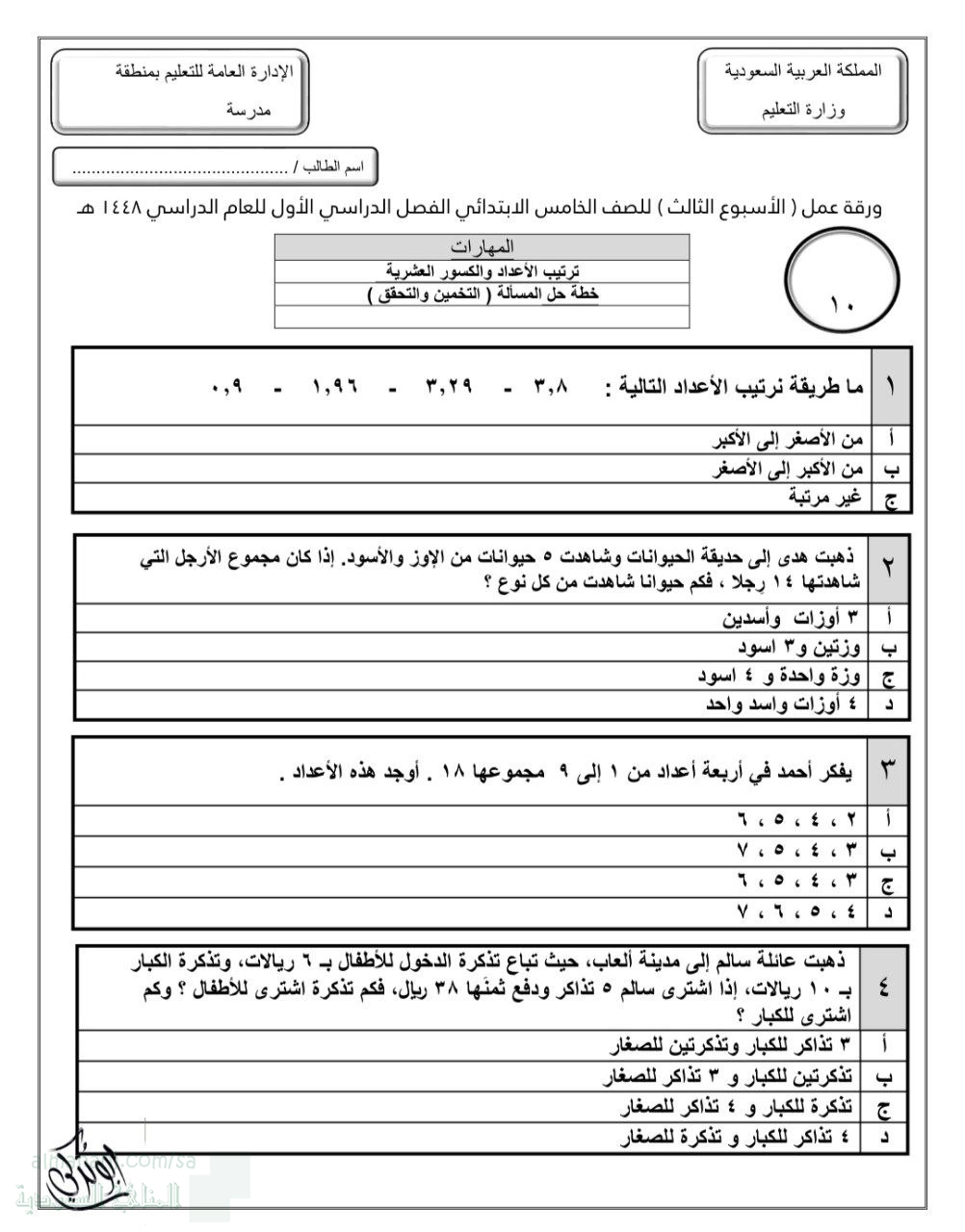 الأسبوع الثالث ترتيب الأعداد والكسور العشرية خطة حل المسألة التخمين والتحقق غير محلول