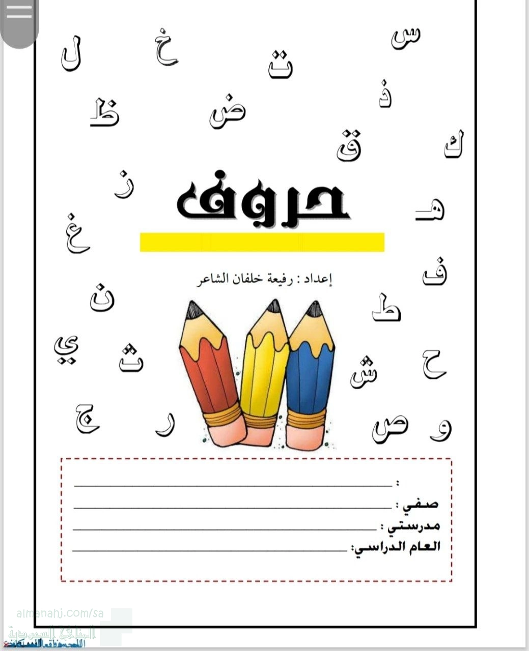 افضل كتاب لتعلم الحروف الهجائية