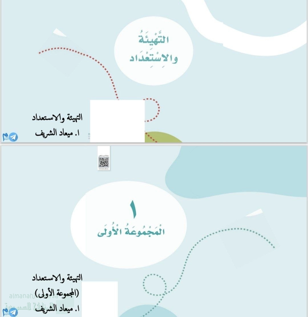 التهيئة والاستعداد المجموعة الأولى