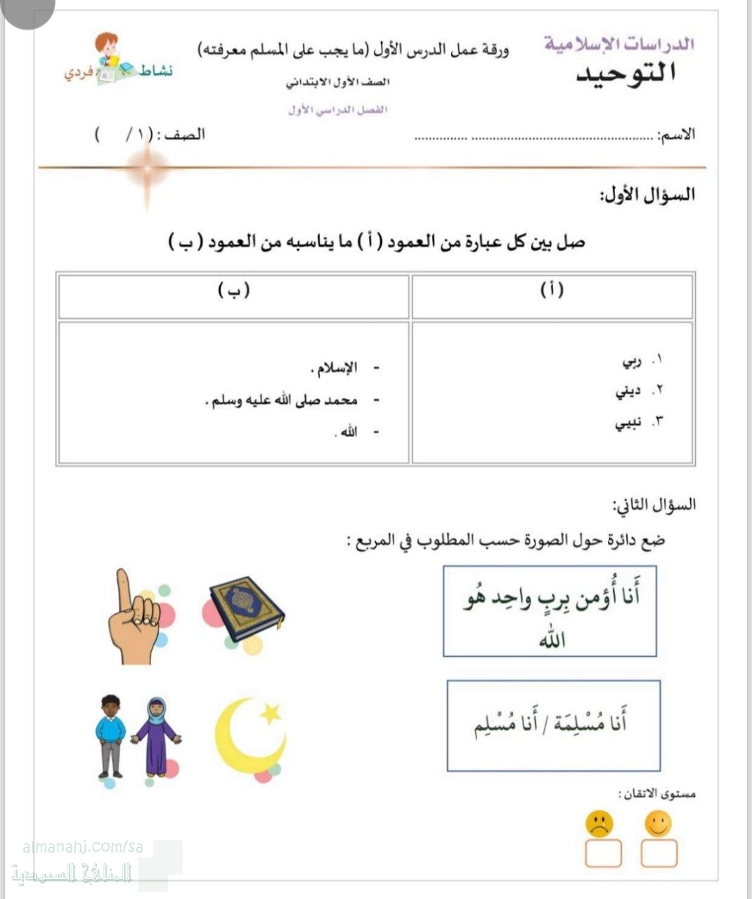 ورقة عمل الدرس الأول مايجب على المسلم معرفته