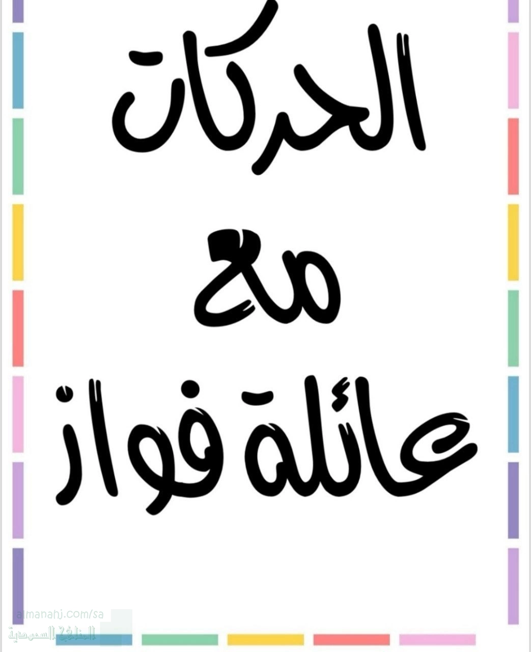 الحركات مع عائلة فواز