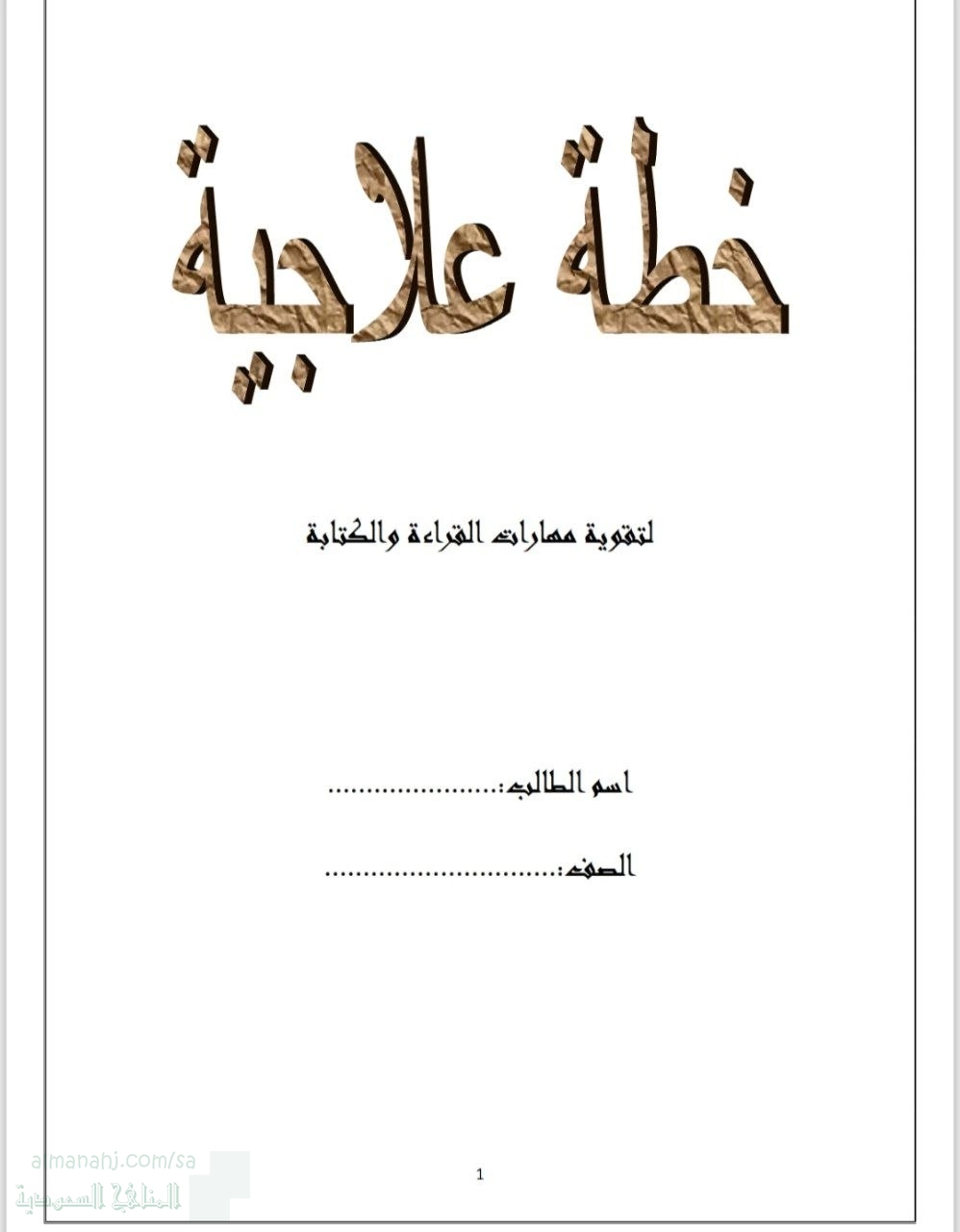خطة علاجية لتقوية مهارات القراءة والكتابة