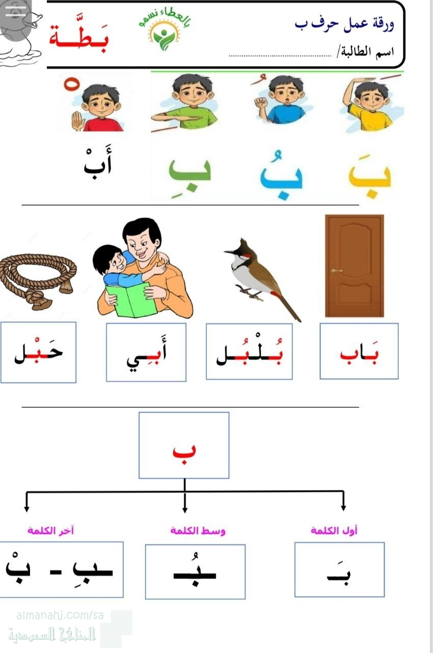 أوراق عمل حرف ب بالعطاء نسمو