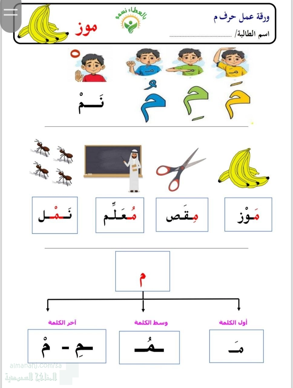 أوراق عمل حرف م بالعطاء نسمو