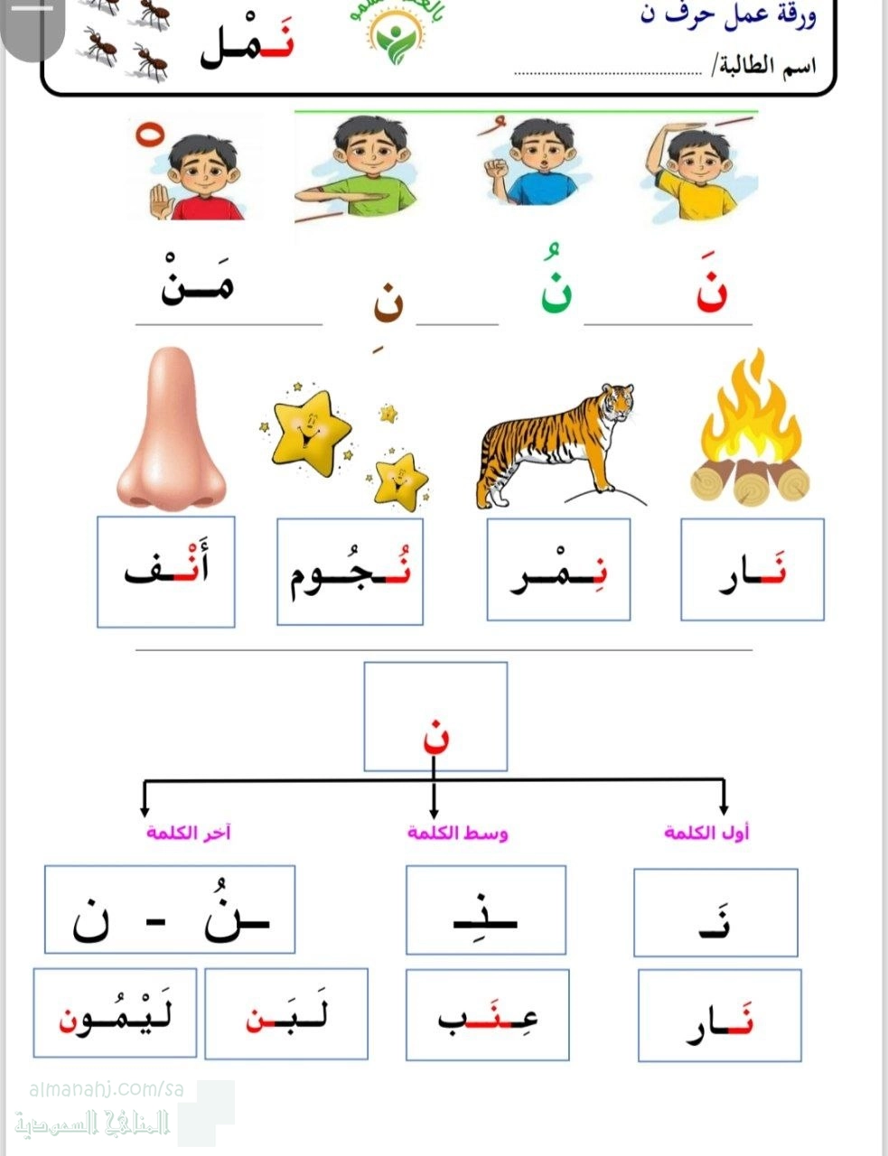 أوراق عمل حرف ن بالعطاء نسمو