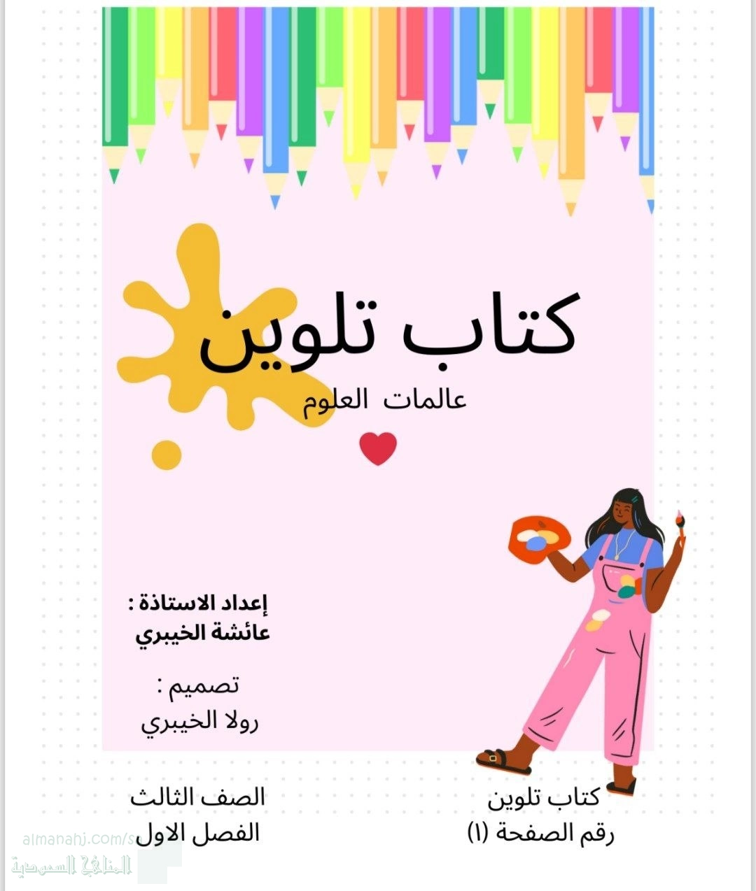 كتاب تلوين عالمات العلوم