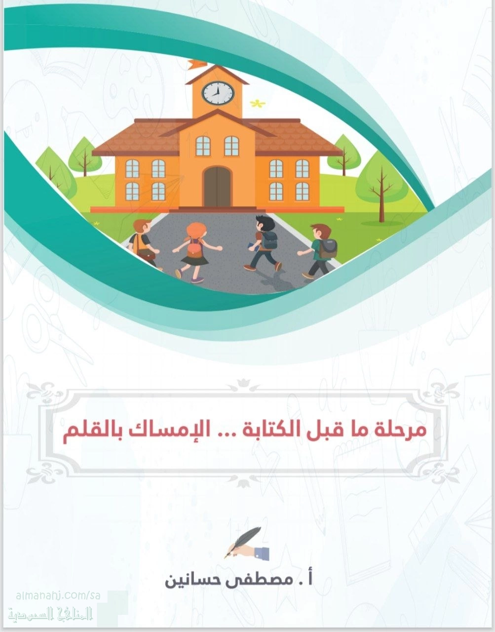 مرحلة ما قبل الكتابة الإمساك بالقلم