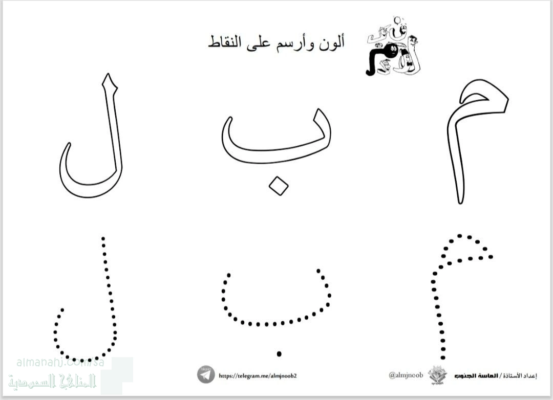 تلوين الحروف ورقة عمل أرسم وألون على النقاط