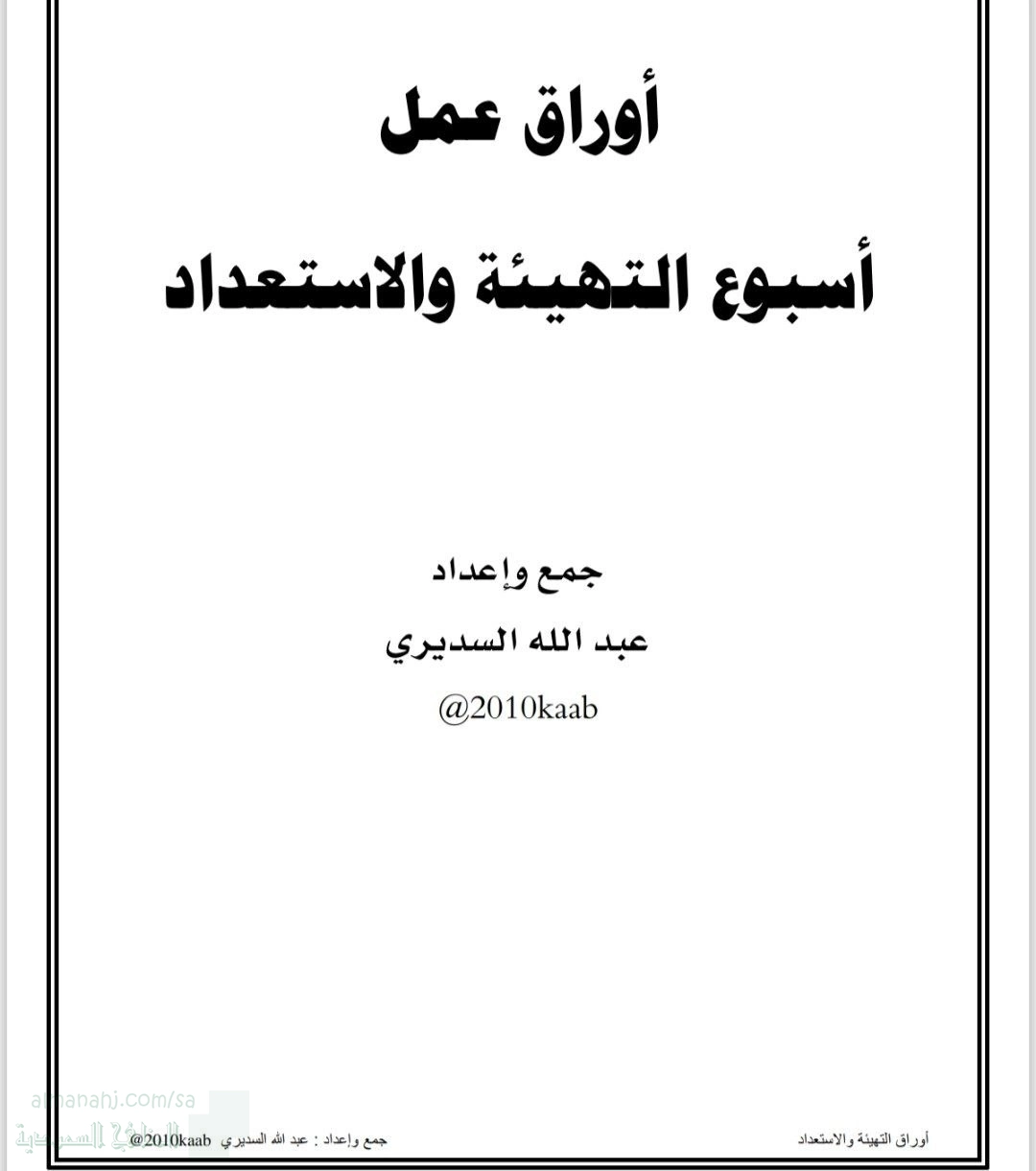 أوراق عمل أسبوع التهيئة والاستعداد تمارين ماقبل الكتابة