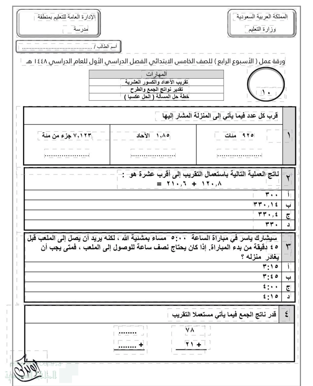 الأسبوع الرابع تقدير نواتج الجمع والطرح غير محلول