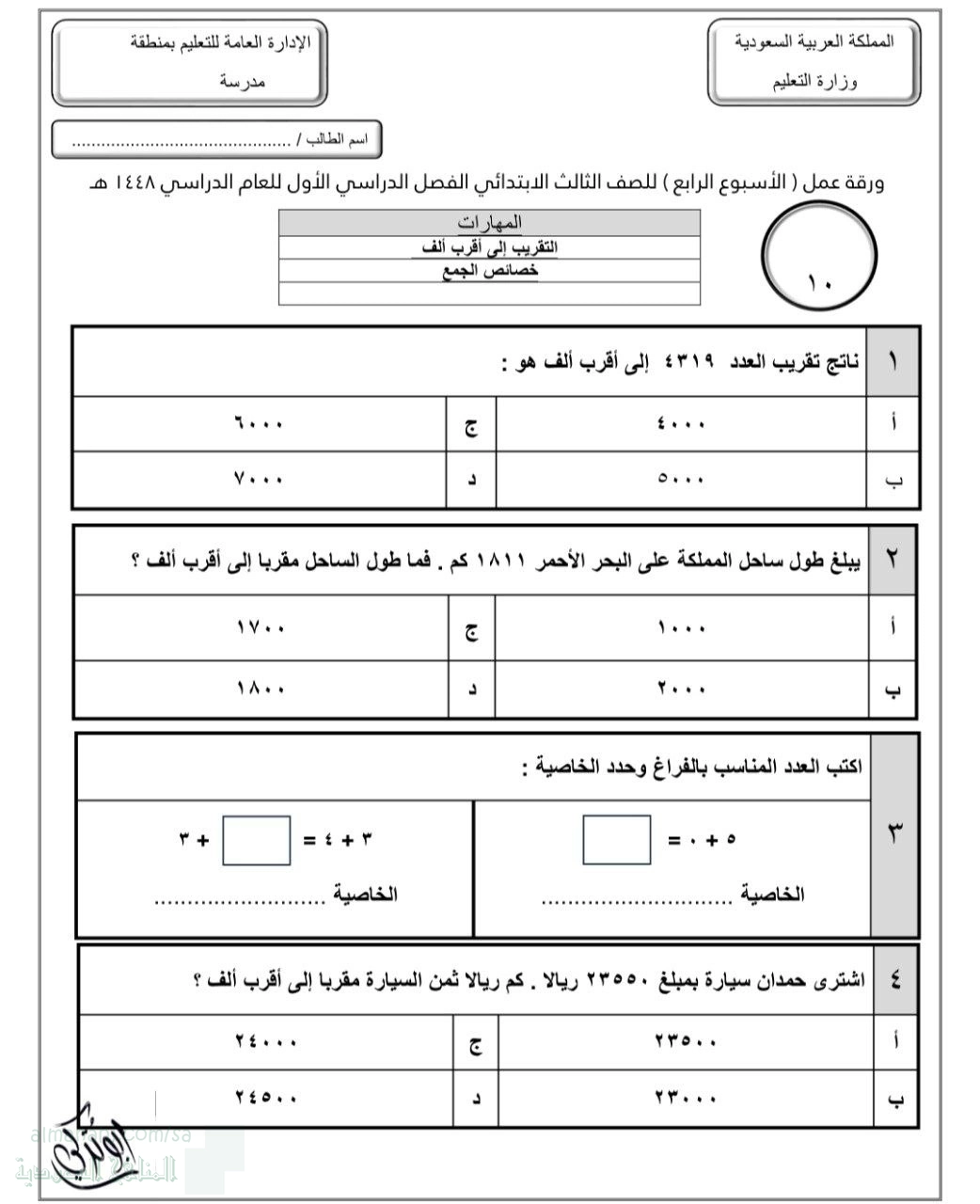 الأسبوع الرابع التقريب إلى أقرب ألف خصائص الجمع غير محلول