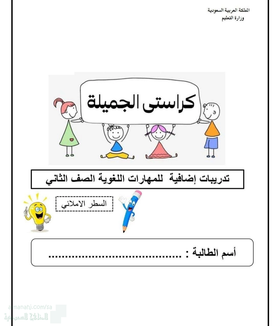 كراستي الجميلة: تدريبات إضافية للمهارات اللغوية