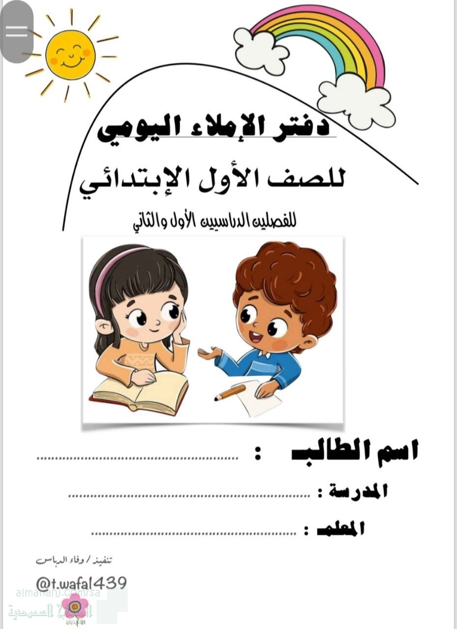 دفتر الإملاء اليومي