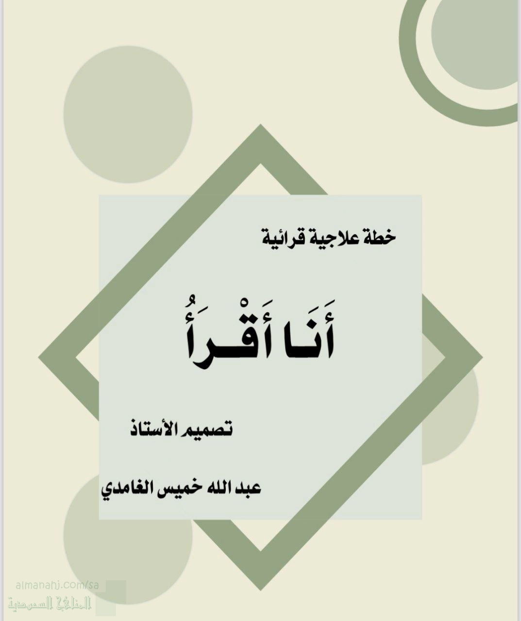أنا أقرأ: خطة علاجية قرائية
