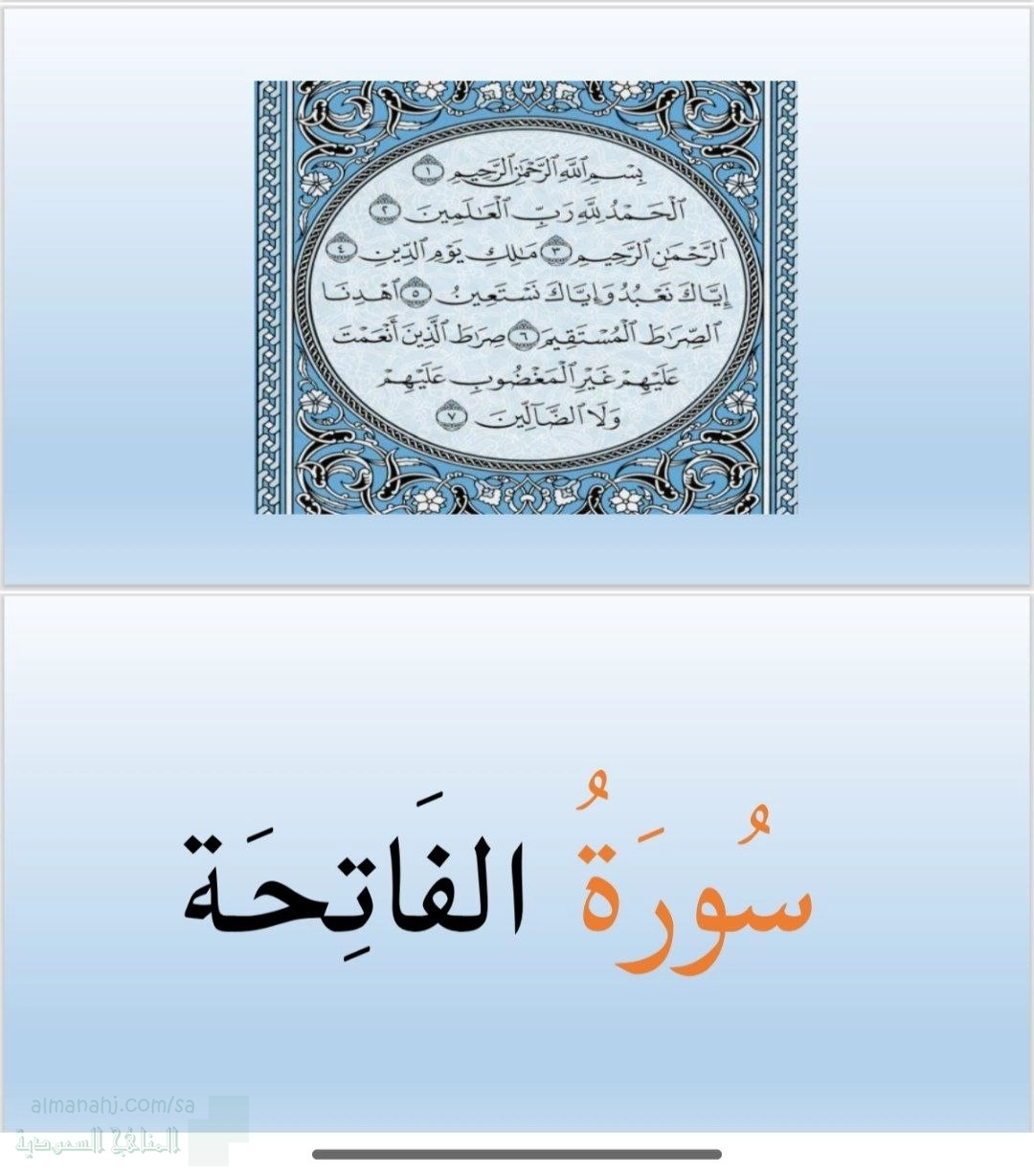 سورة الفاتحة