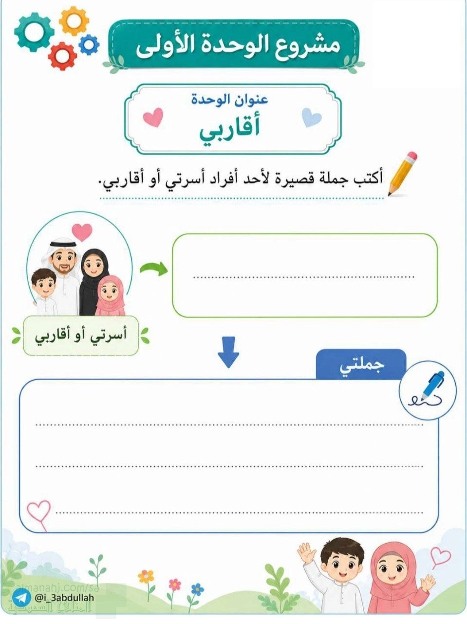 مشروع الوحدة الأولى أقاربي