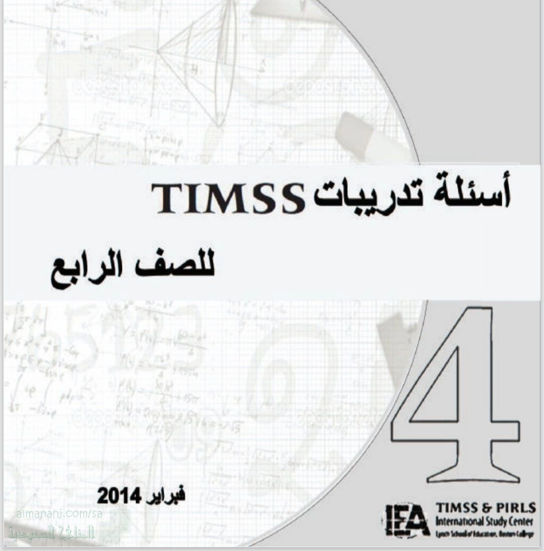 أسئلة تدريبات TIMSS