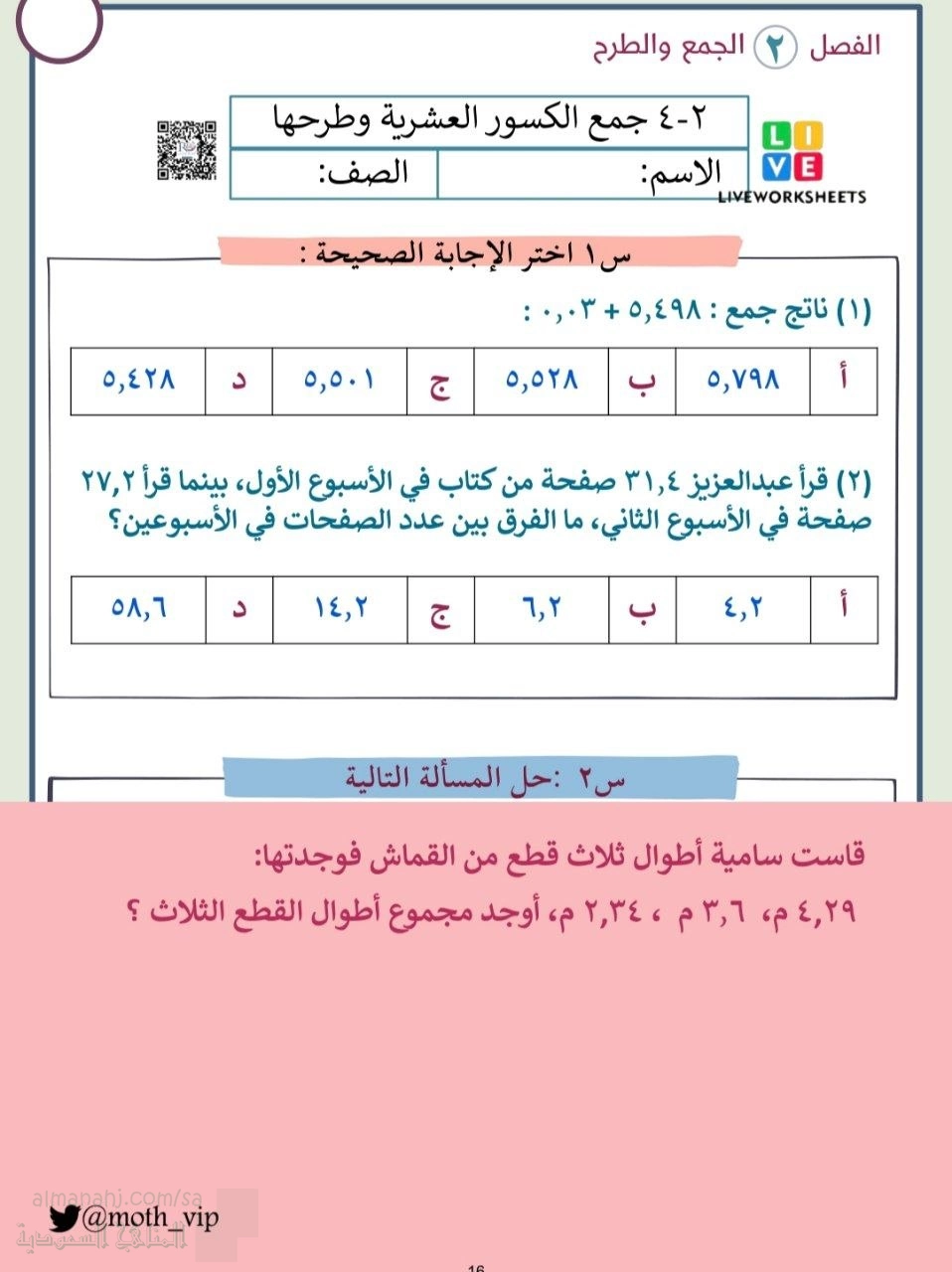 تدريب على درس جمع الكسور العشرية وطرحها