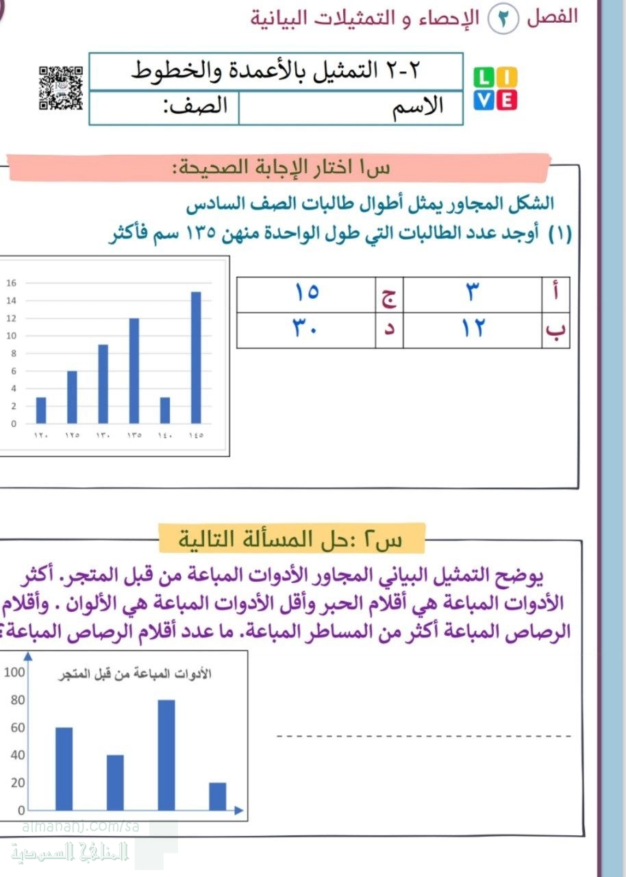 ورقة عمل التمثيل بالأعمدة والخطوط