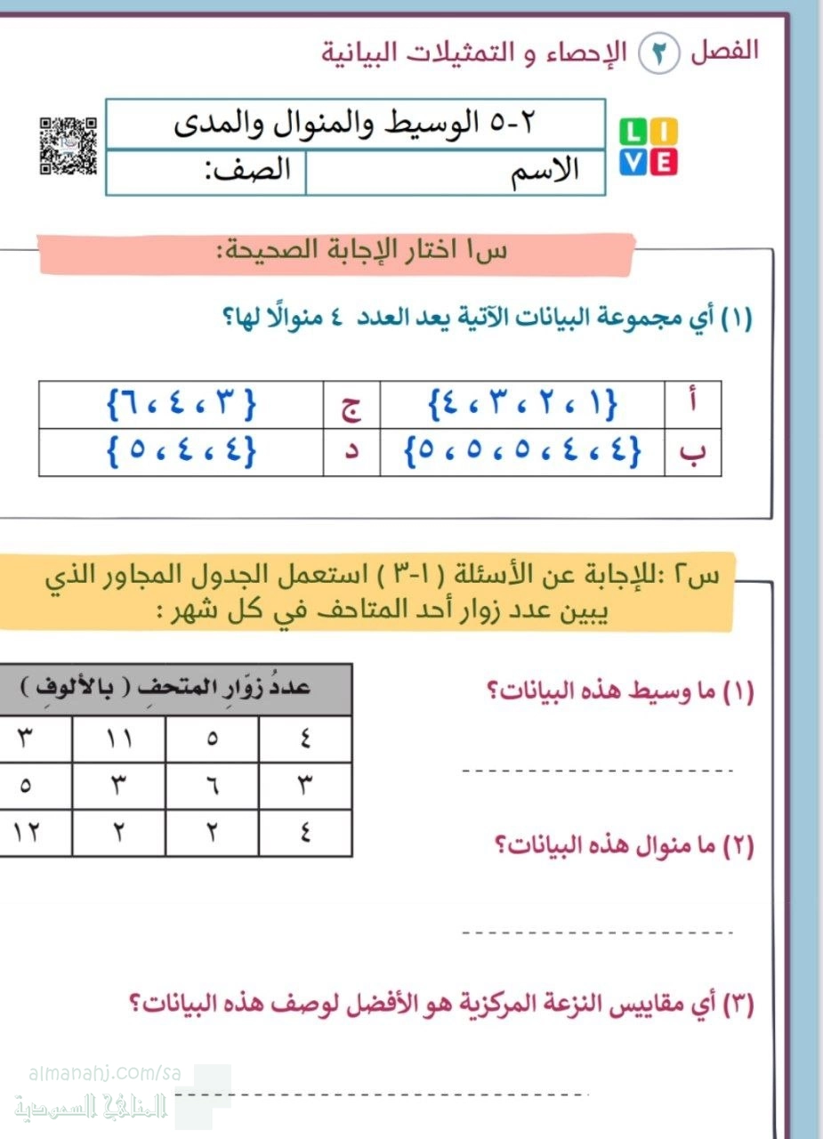 ورقة عمل الوسيط والمنوال والمدى