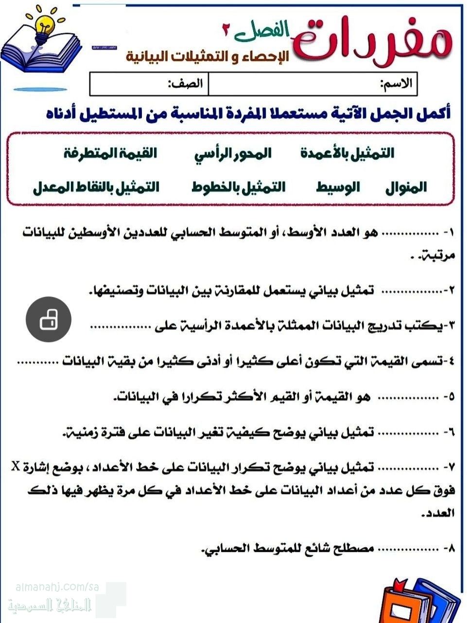 ورقة عمل مفردات الإحصاء والتمثيلات البيانية