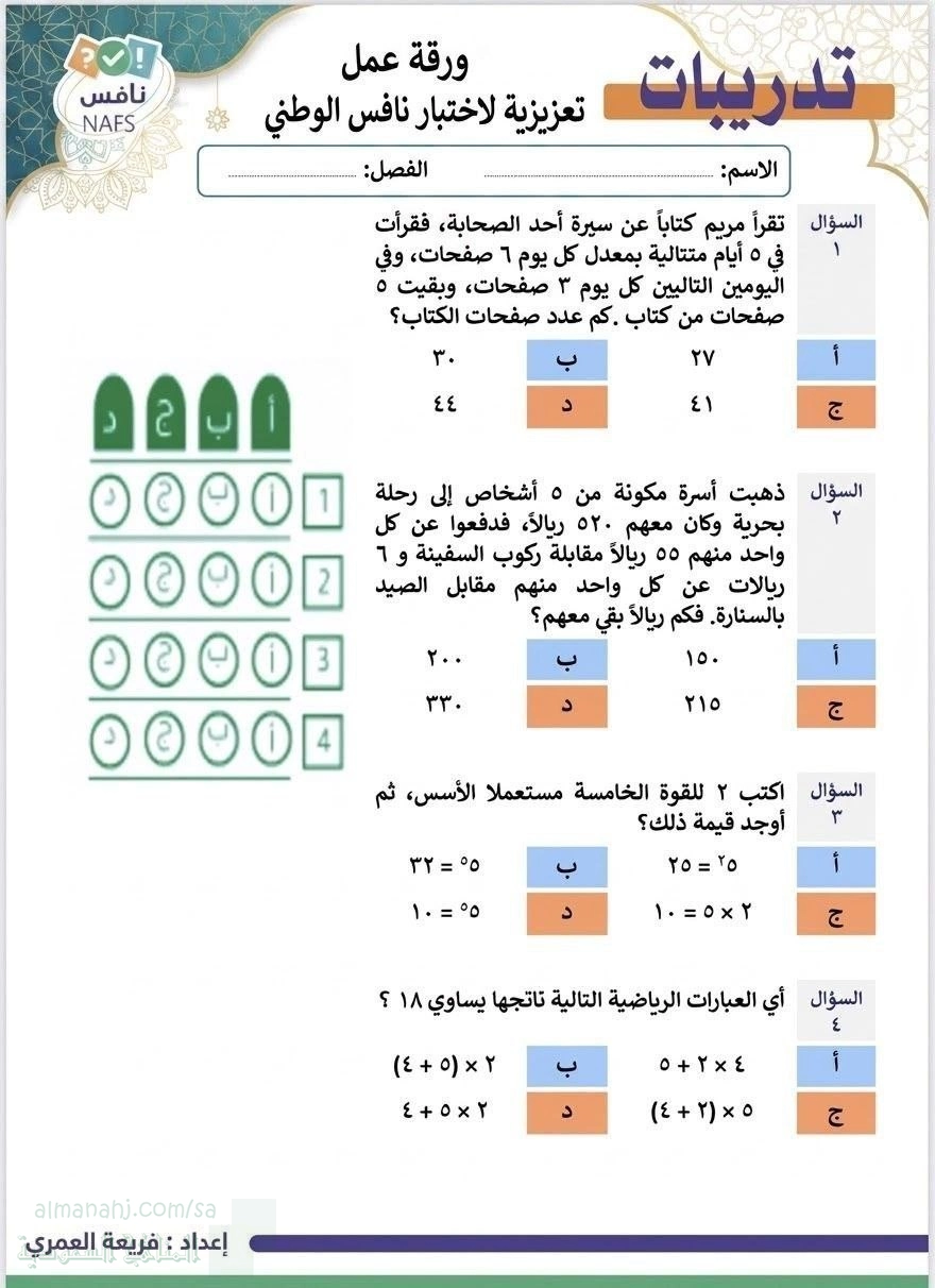 ورقة عمل تعزيزية لاختبار نافس الوطني1