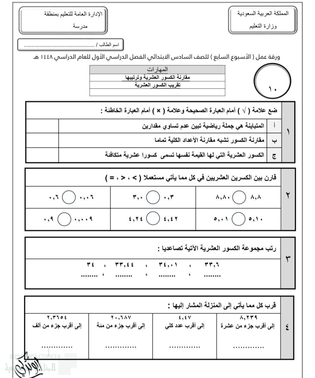 الأسبوع السابع مقارنة الكسور العشرية وترتيبها تقريب الكسور العشرية غير محلول