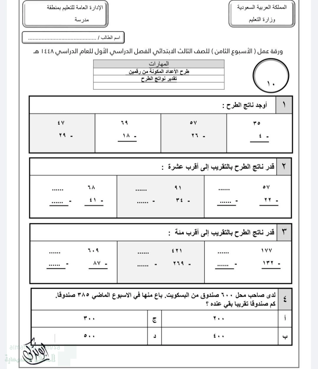 الأسبوع الثامن طرح الأعداد المكونة من رقمين تقدير نواتج الطرح غير محلول