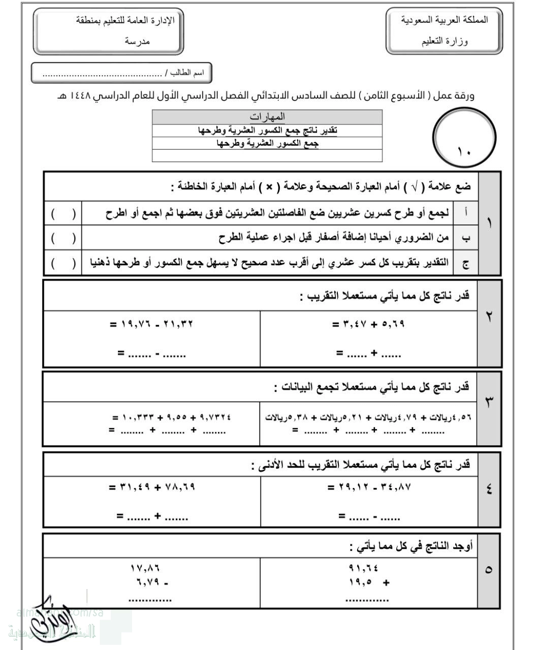 الأسبوع الثامن تغيير ناتج جمع الكسور العشرية وطرحها غير محلول