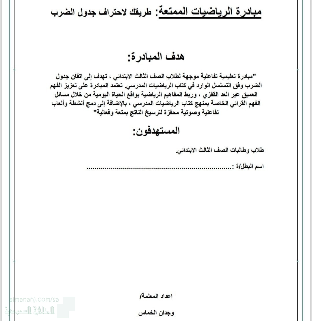 مبادرة الممتعة لإتقان جدول الضرب