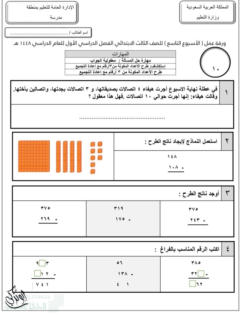 الأسبوع التاسع استكشاف طرح الأعداد المكونة من ثلاث أرقام مع إعادة التجميع غير محلول