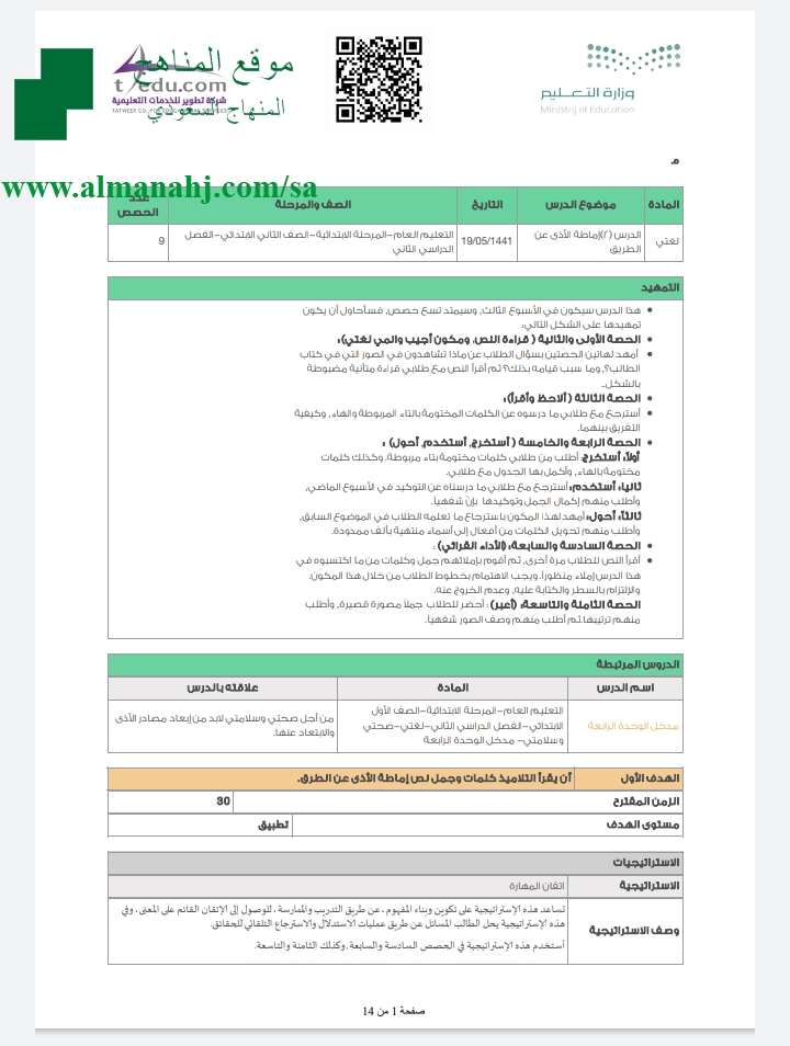 تحضير عين لدرس إماطة الأذى عن الطريق الصف الثاني لغة عربية الفصل الثاني المناهج السعودية