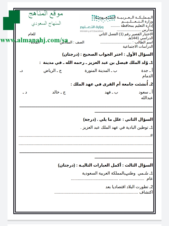 إختبار قصير رقم 1 الصف السادس اجتماعيات الفصل الثاني المناهج السعودية
