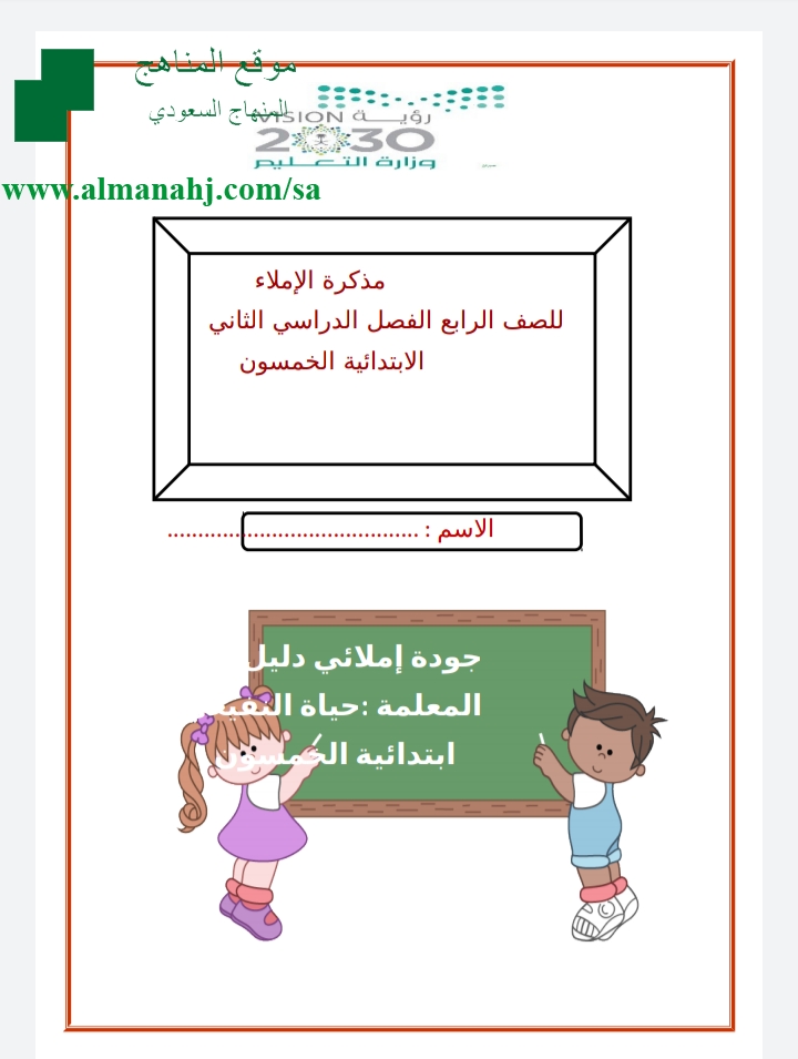 مذكرة إملاء الصف الرابع لغة عربية الفصل الثاني المناهج السعودية