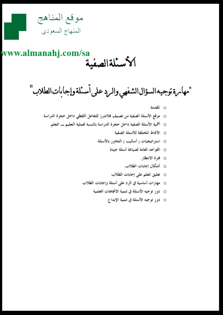الاسئلة الصفية مهارة توجيه الاسئلة ملفات المدرسين الفصل الأول المناهج السعودية