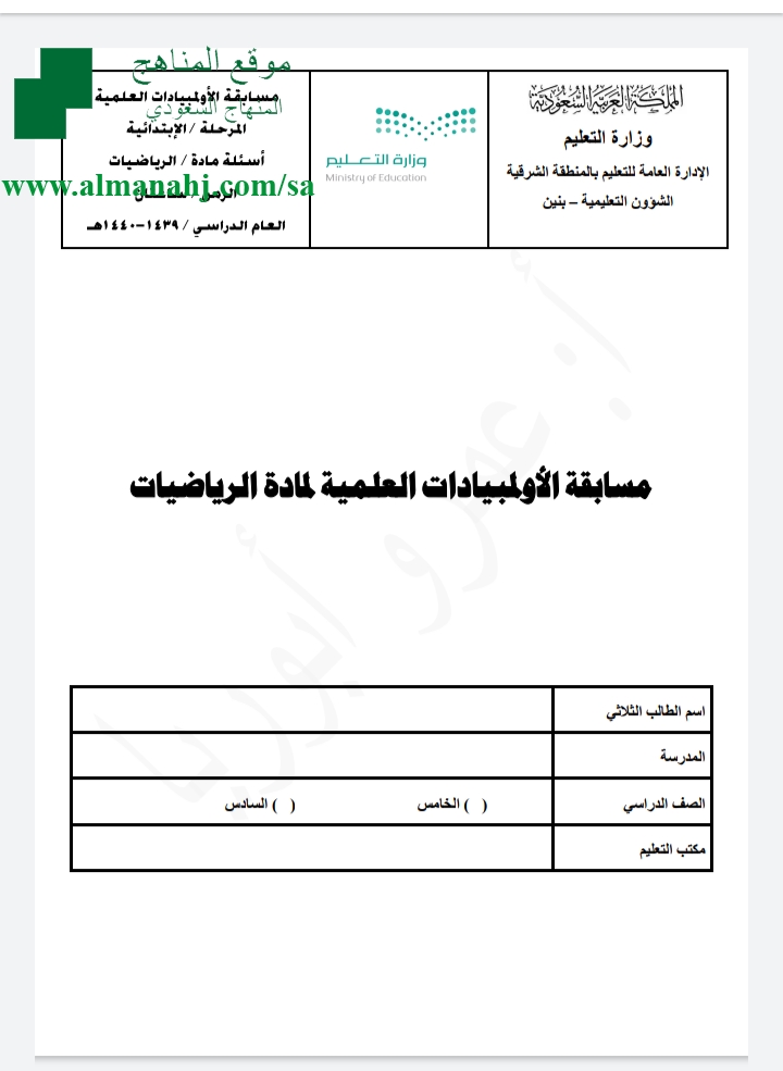 مسابقة الأولمبياد العلمية مرحلة ابتدائية رياضيات الفصل الثاني المناهج السعودية