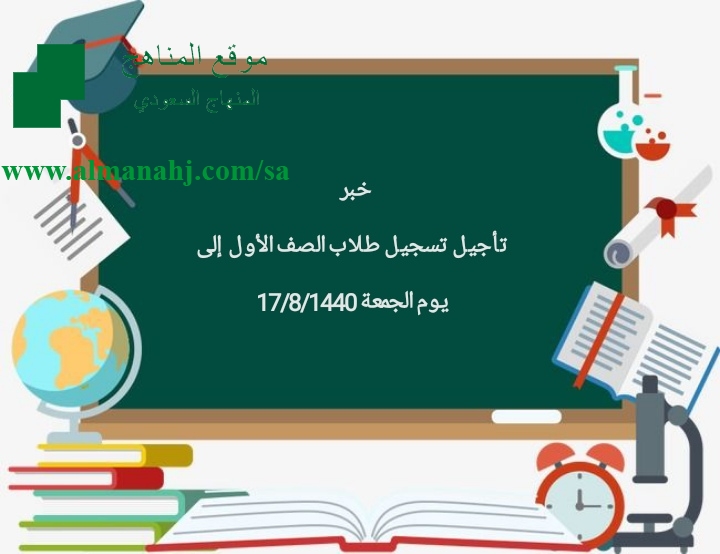 خبر عاجل تأجيل تسجيل طلاب الصف الأول إلى يوم الجمعة الموافق 18 7 1441 أخبار التربية الفصل الثاني المناهج السعودية