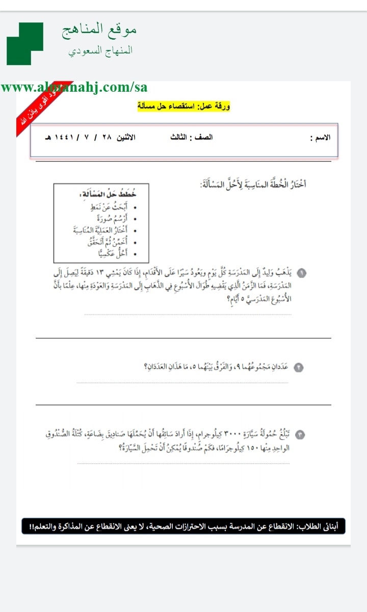ورقة عمل استقصاء حل المسألة الصف الثالث رياضيات الفصل الثاني المناهج السعودية